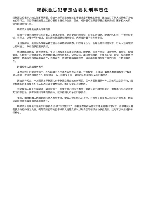 喝醉酒后犯罪是否要负刑事责任