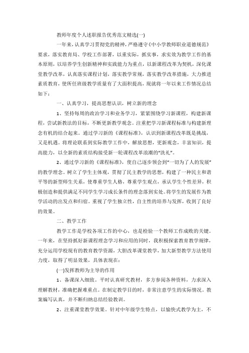 最新整理教师年度个人述职报告优秀范文2019年度选大合辑范文5篇.docx