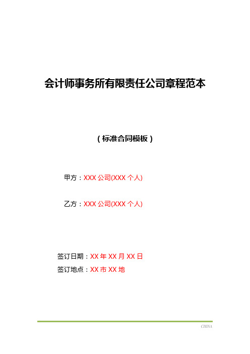 会计师事务所有限责任公司章程范本(标准版)