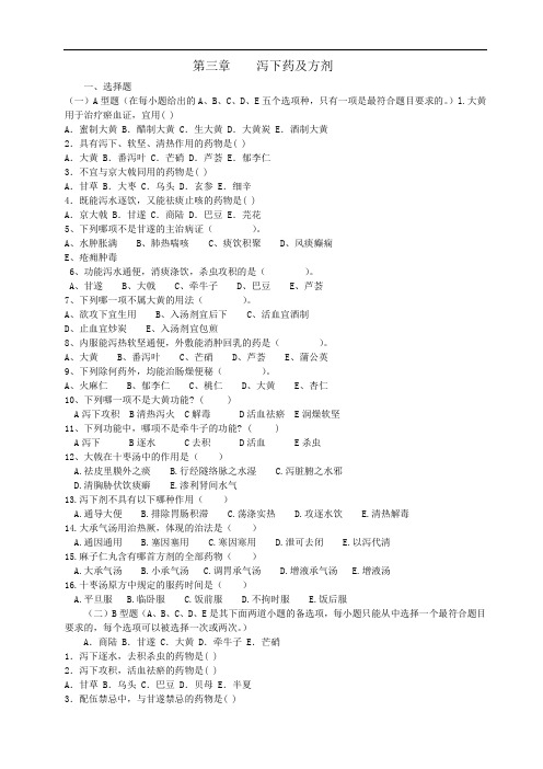 中药与方剂习题集各论03(医药卫生类)中药