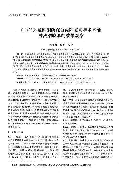 0.025%聚维酮碘在白内障复明手术术前冲洗结膜囊的效果观察