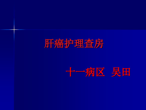 肝癌的护理查房ppt课件