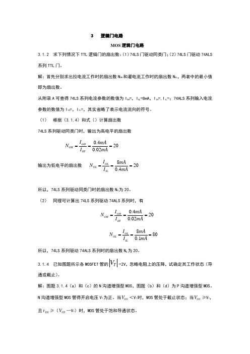 第3章-逻辑门电路