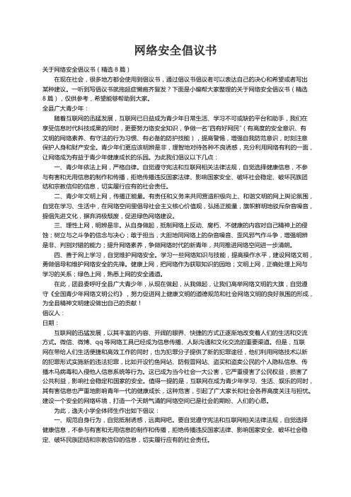 关于网络安全倡议书（精选8篇）