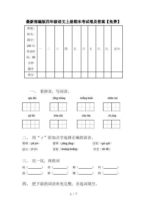 最新部编版四年级语文上册期末考试卷及答案【免费】