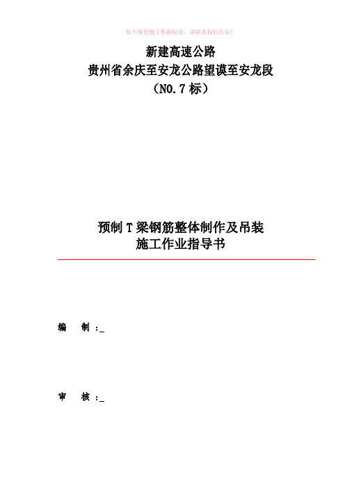 预制T梁钢筋整体制作及吊装作业指导书