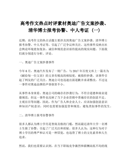 高考作文热点时评素材奥迪广告文案抄袭、清华博士报考协警、中人考证 (一)