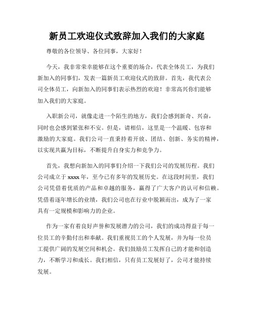 新员工欢迎仪式致辞加入我们的大家庭