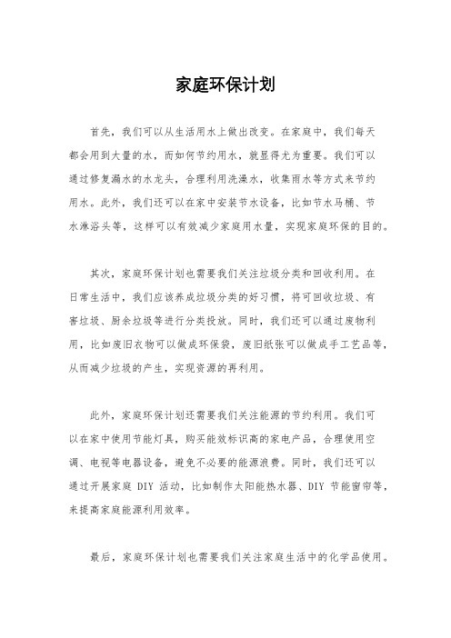 家庭环保计划