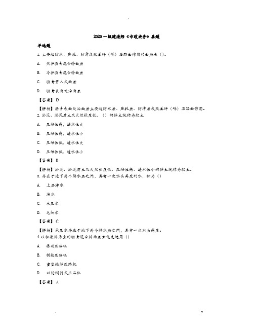 2020一级建造师市政实务真题及答案解析