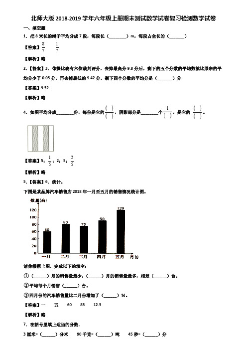 北师大版2018-2019学年六年级上册期末测试数学试卷复习检测数学试卷含解析