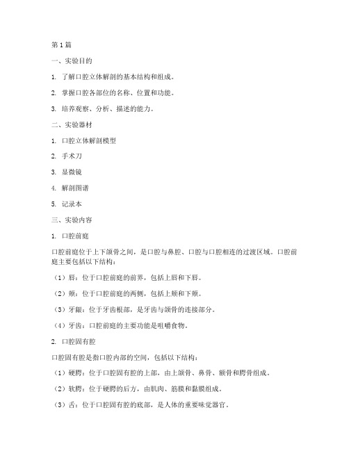 口腔立体解剖实验报告(3篇)