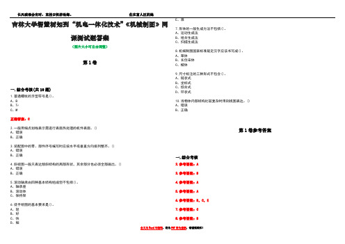 吉林大学智慧树知到“机电一体化技术”《机械制图》网课测试题答案卷4