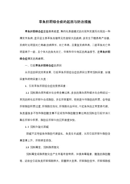 草鱼肝胆综合症的发病原因与预防治疗