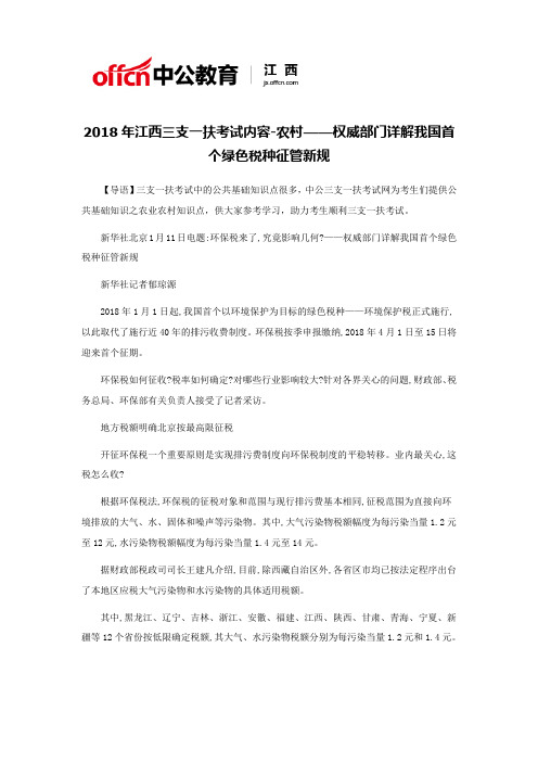 2018年江西三支一扶考试内容-农村——权威部门详解我国首个绿色税种征管新规