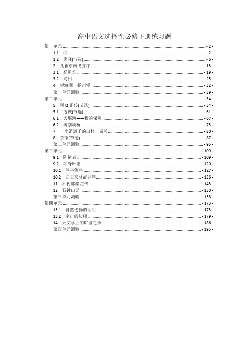 新教材统编版高中语文选择性必修下册全册每课练习题及各单元测验含答案(课课练)