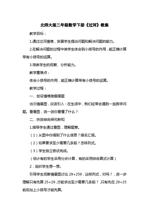 北师大版二级数学下册《过河》教案