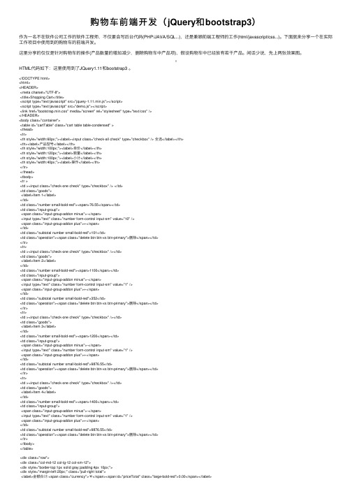 购物车前端开发（jQuery和bootstrap3）