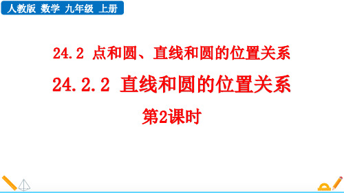 最新人教版九年级数学上册《24.2.2 直线和圆的位置关系 (第2课时)》优质教学课件