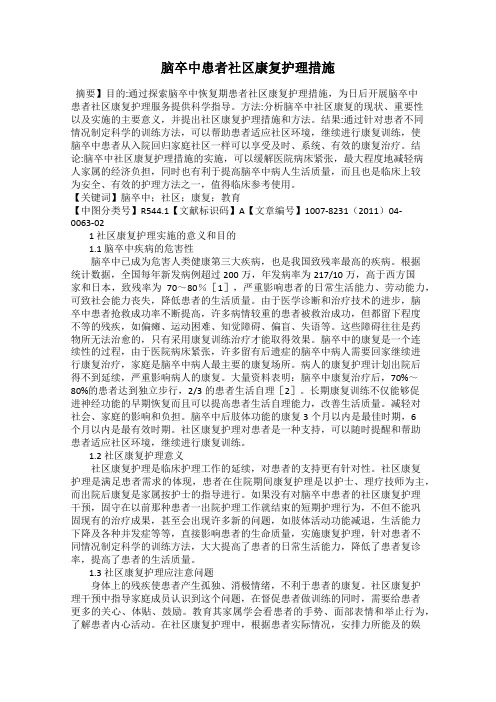 脑卒中患者社区康复护理措施