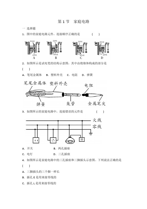 人教版九年级物理 全一册 第19章 第1节 家庭电路 同步练习 有答案