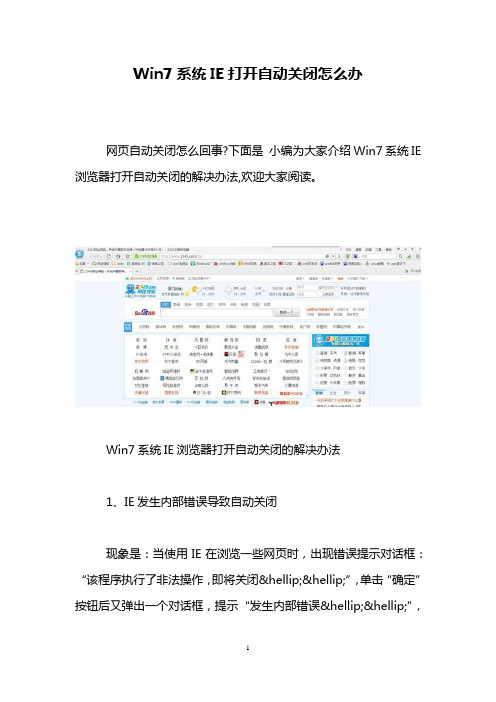 Win7系统IE打开自动关闭怎么办