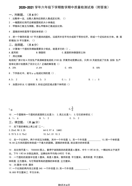 2020-2021学年六年级下学期数学期中质量检测试卷(附答案)