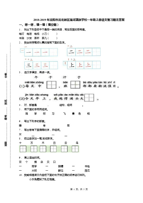 2018-2019年沈阳市沈北新区蒲河满族学校一年级上册语文复习题无答案