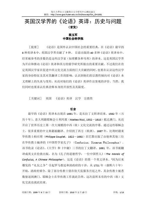 英国汉学界的《论语》英译历史与问题