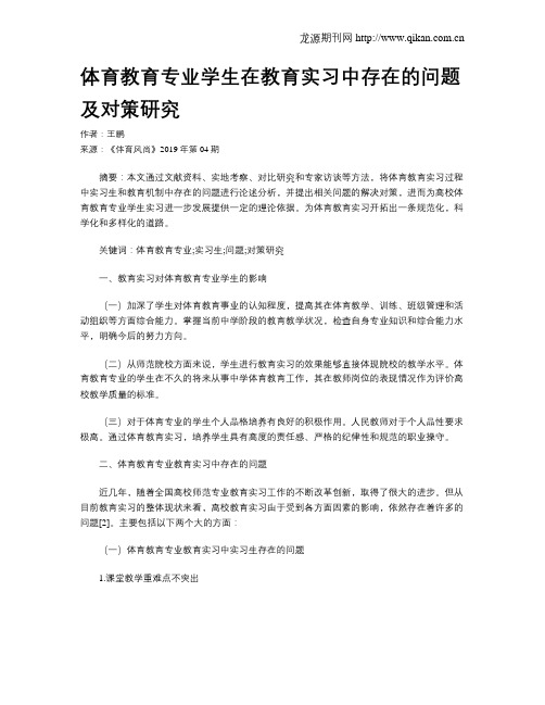 体育教育专业学生在教育实习中存在的问题及对策研究