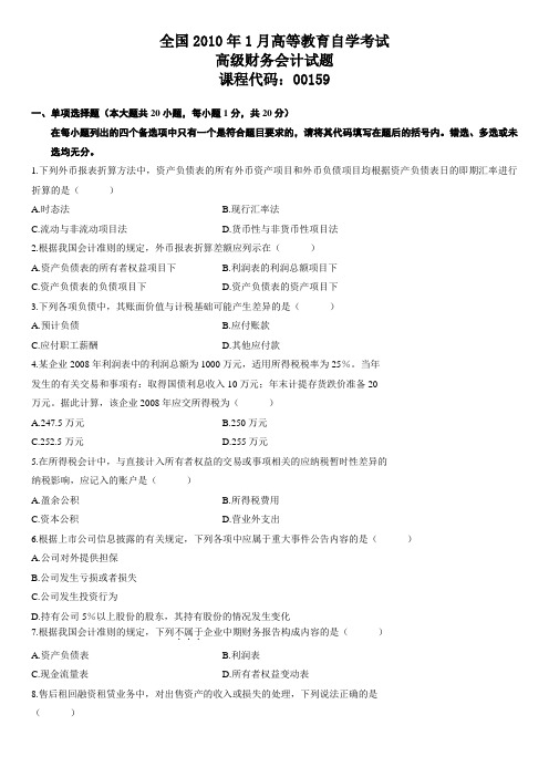 全国2010年1月高等教育自学考试高级财务会计试题