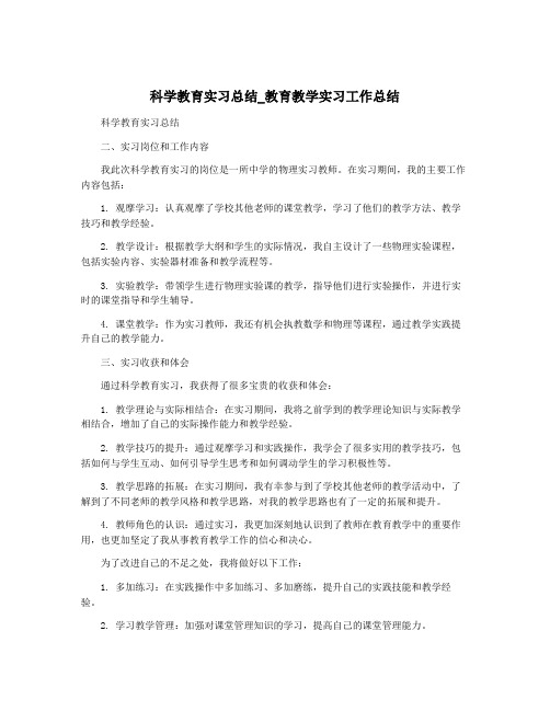 科学教育实习总结_教育教学实习工作总结