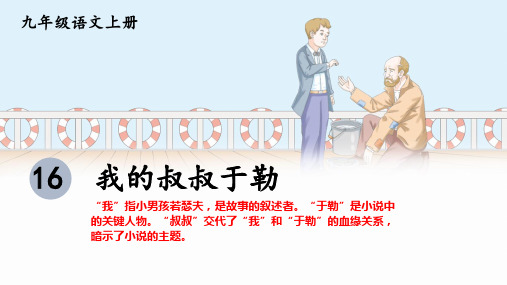 《我的叔叔于勒》ppt课件