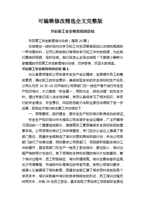 节后复工安全教育培训总结(通用20篇)全文