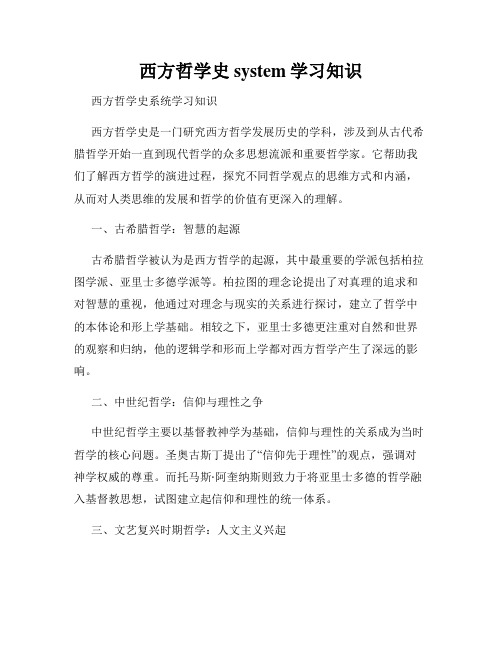 西方哲学史 system学习知识