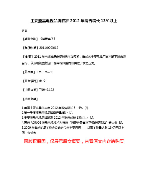 主要液晶电视品牌瞄准2012年销售增长13％以上