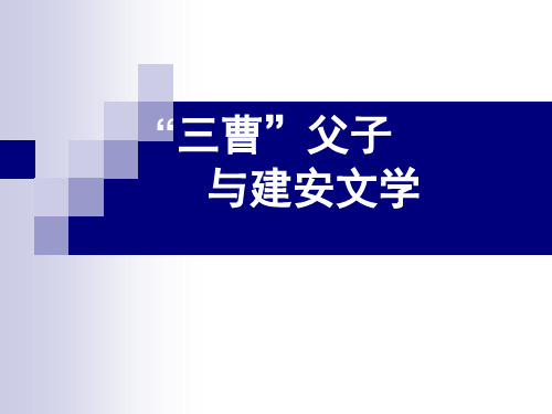 三曹及建安文学研究