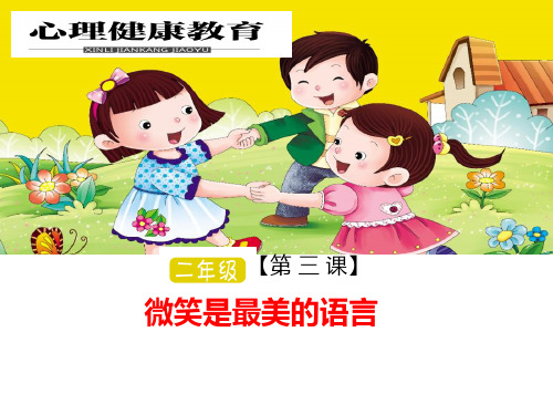 小学2年级心理健康教育ppt《微笑是最美的语言》 ppt