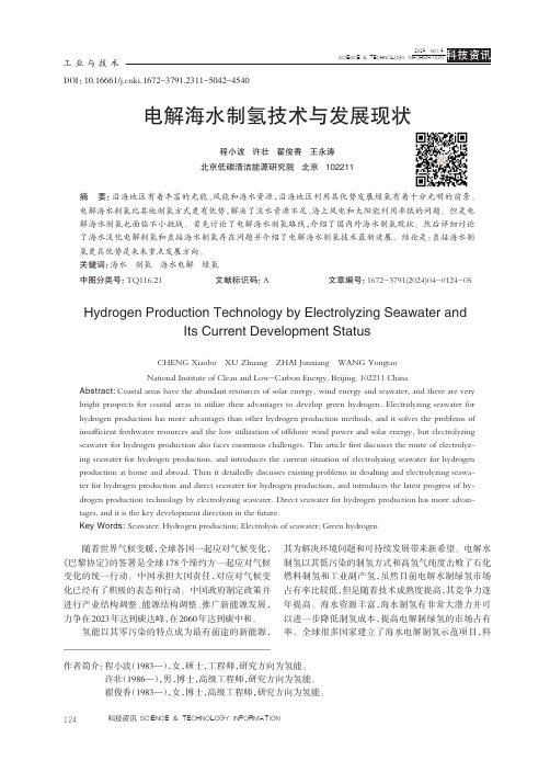 电解海水制氢技术与发展现状