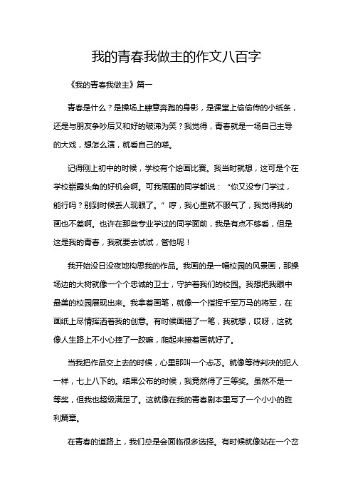 我的青春我做主的作文八百字