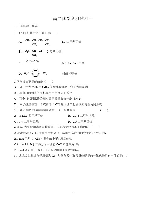 广东省揭阳市揭西县河婆中学2019-2020学年高二下学期测试卷(一)化学试题 Word版含答案