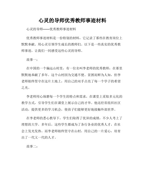 心灵的导师优秀教师事迹材料