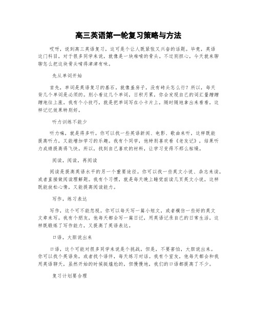 高三英语第一轮复习策略与方法