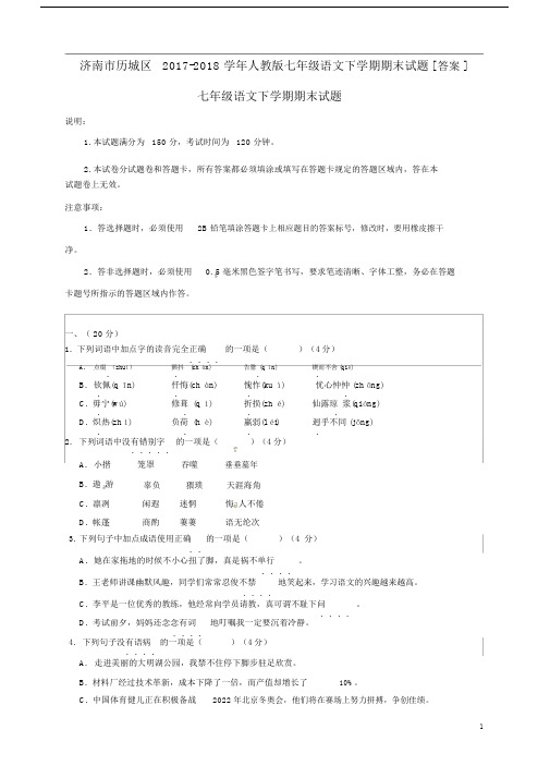 济南市历城区2017-2018学年人教版七年级语文下学期期末试题[答案].docx