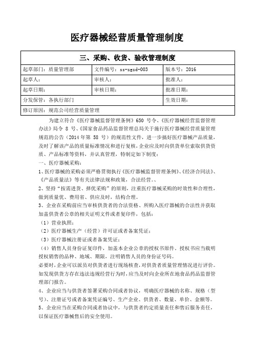 医疗器械质量管理制度3、采购、收货、验收管理制度