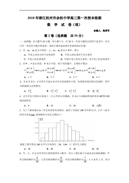 最新-2018年浙江杭州市余杭中学高三第一次校本检测数