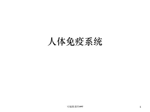 人体免疫系统与病毒PPT课件