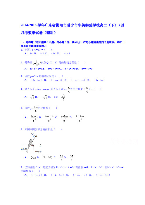 2014-2015学年广东省揭阳市普宁市华美实验学校高二(下)3月月考数学试卷(理科) Word版含解析