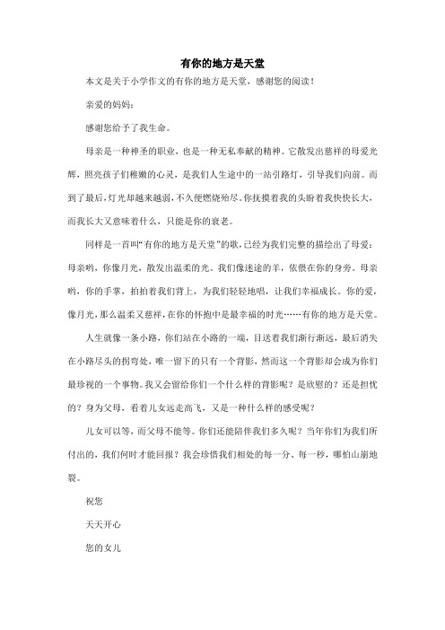 有你的地方是天堂_小学作文