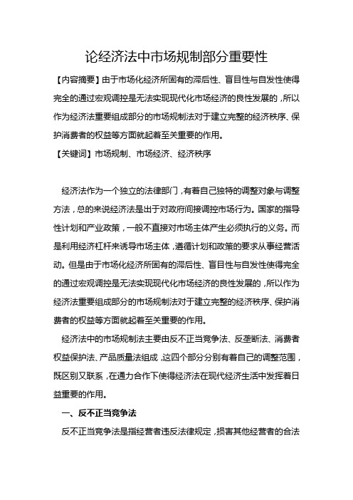 论经济法中市场规制部分重要性